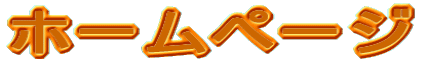 �z�[���y�[�W 